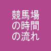 フランスの競馬場の時間の流れ