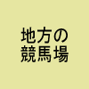 フランス地方競馬写真