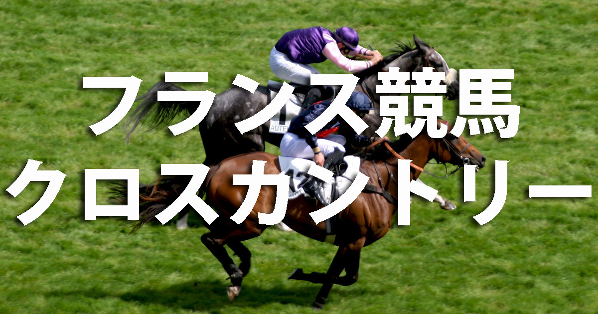 フランス競馬クロスカントリー