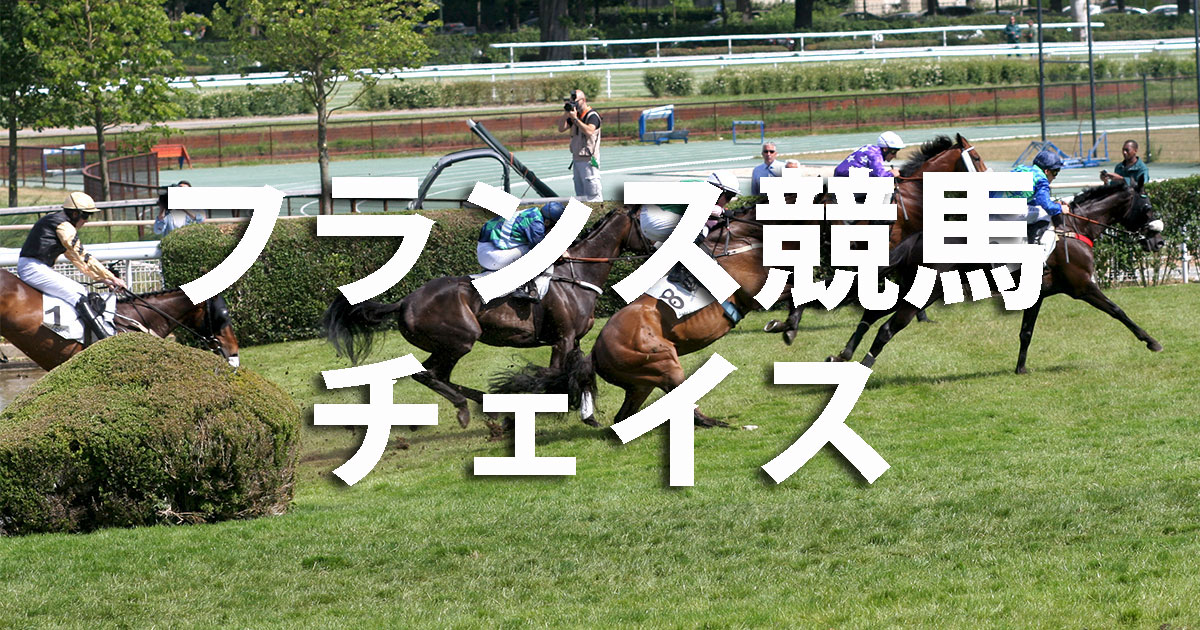 フランス競馬大障害