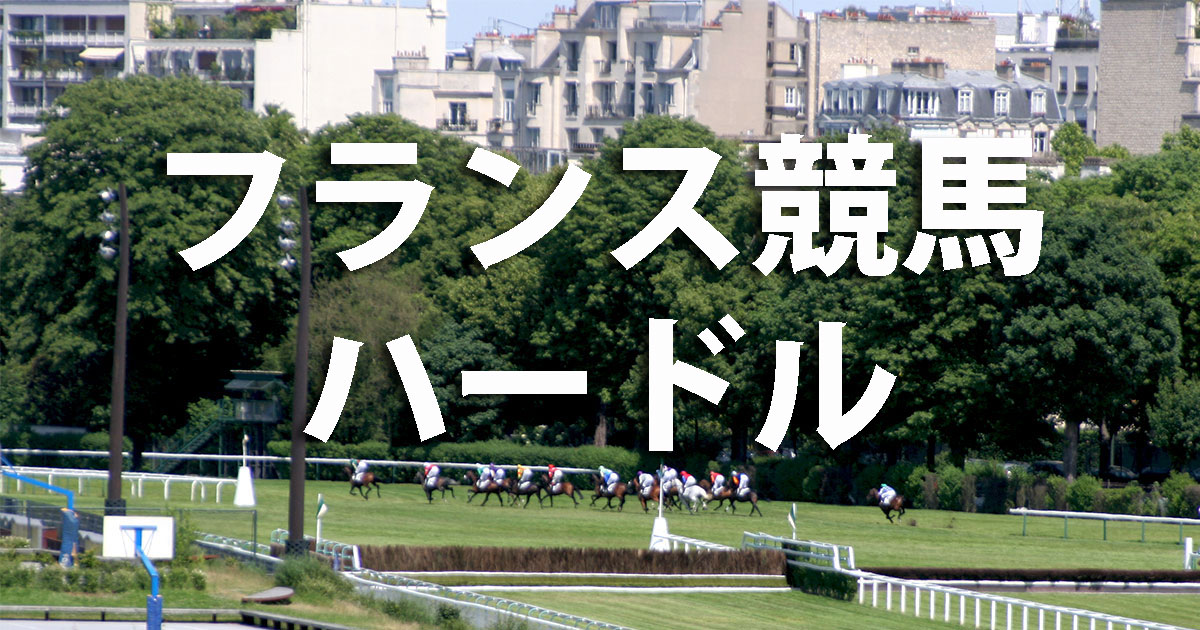 フランス競馬ハードル