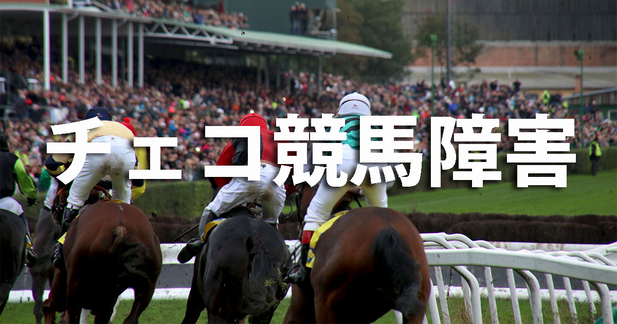チェコ競馬障害