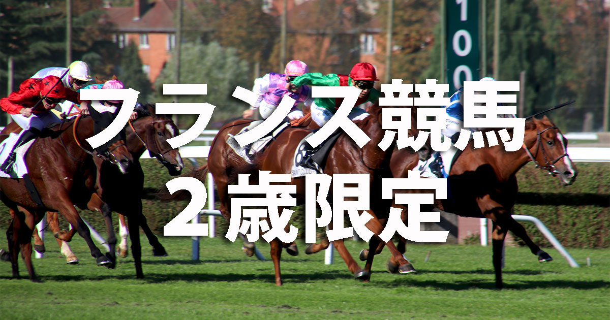 フランス競馬2歳限定