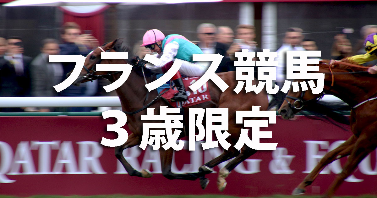 フランス競馬3歳限定