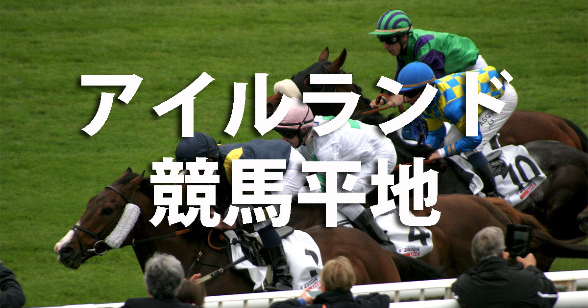 アイルランド競馬