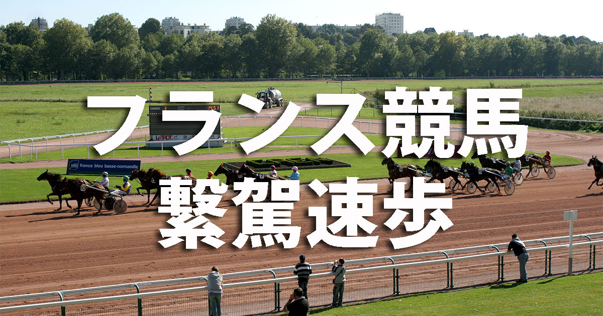 フランス競馬速歩アトレ