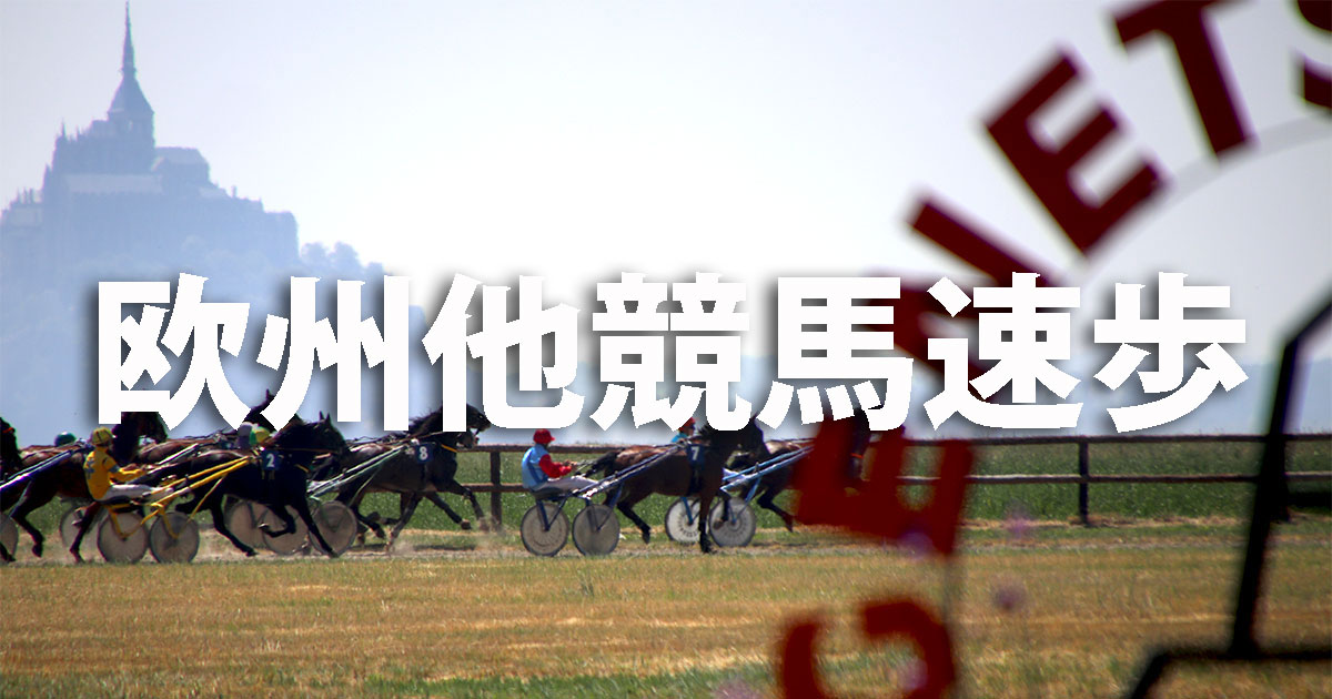 欧州競馬速歩